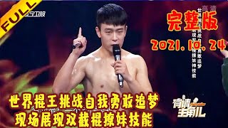 有请主角儿 20211024：不疯魔不成活！世界棍王挑战自我勇敢追梦，现场展现双截棍撩妹技能