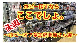 ホビーオフ草加瀬崎店さんのホビーコーナーを見ていきましょう〜後編〜