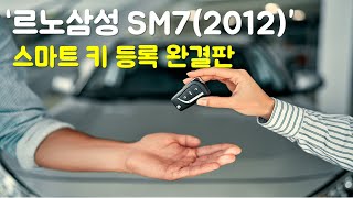 하이스캔씨엠 \u0026 하이스캔플러스로 르노삼성 SM5, SM7 스마트 키 등록 방법