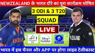 New Zealand Tour of India 2023 Schedule, Squad, Timing & Live Streaming || IND vs NZ 2023 Schedule