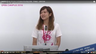 大阪経済大学 オープンキャンパス2016 学生が語る学部・学科紹介（経営学部）