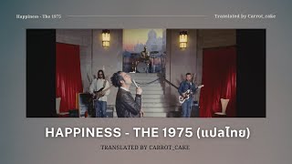 [THAISUB] Happiness - The 1975 (แปลไทย)