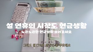 설연휴의 시작은 역시나 현금생활! 조곤조곤 asmr 버전