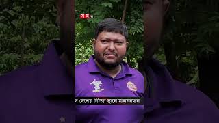 গণমাধ্যমে হামলার প্রতিবাদে দেশজুড়ে সাংবাদিকদের মানববন্ধন! #media #attack #somoytv #shorts #reels