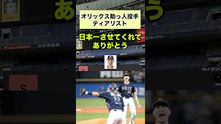 オリックス助っ人投手ティアリスト#プロ野球 #オリックスバファローズ