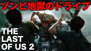 【#7】ゾンビ地獄のスリル満点なドライブ【ラストオブアス2】The Last of Us 2 ゲーム実況