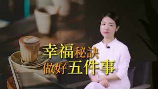 獲得人生幸福的秘方：人生中最重要的5件事，你做好了嗎？