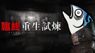 【八毛遊戲精華】【臨終 重生試煉 Dying Reborn】快把我不存在的妹妹還給我！！