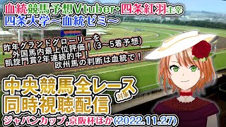 【競馬同時視聴配信】ジャパンカップ 京阪杯 ほか全R対象 四条大学血統ゼミ【血統競馬予想Vtuber】