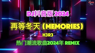 再等冬天 Memories (DJ抖音版2024) x 先说慌的人 x 还是会想你 x 他只是经过 x 忘不掉的你 || Nonstop Dj Douyin 抖音2024年引领潮流的remix歌曲合集