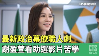 最新政治幕僚職人劇　謝盈萱看助選影片苦學｜華視新聞 20230427