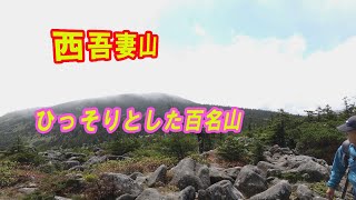 西吾妻山