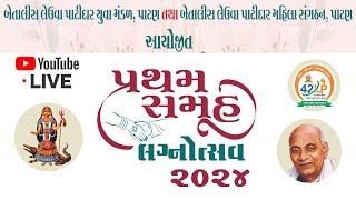 42 લેઉવા પાટીદાર સંગઠન અને મહિલા સંગઠન - પાટણ,આયોજિત પ્રથમ સમૂહ લગ્નઉત્સવ 2024