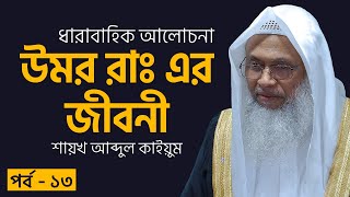 পর্ব ১৩ - উমর রাঃ এর জীবনী - শায়খ আব্দুল কাইয়ুম