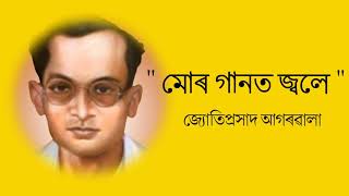 Mur gaanot jole (মোৰ গানত জ্বলে) I জ্যোতি সংগীত I জ্যোতিপ্ৰসাদ আগৰৱালা I