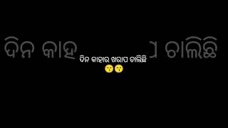 ଦିନ କାହାର ଖରାପ ଚାଲିଛି #funny #biruu #comedy #odia #unfrezzmyaccount #meme #jokes #memes #sad