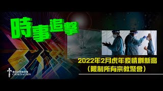 【精華短片】2022年2月虎年疫情創新高（限制所有宗教聚會）｜新冠肺炎｜朝聖之路