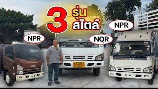 รีวิวรวม 3คัน NPR และ NQR จะทำไปขนดิน ขนการเกษตรก็ดี คุ้มค่า ราคาประหยัด