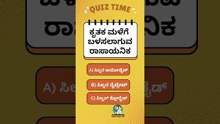 ಕೃತಕ ಮಳೆಗೆ ಬಳಸಲಾಗುವ ರಾಸಾಯನಿಕ. #gk #generalknowlegequiz #quiz #quizgk #find jobs #braintest #puzzle