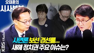 [시사본부] 이낙연 ‘사면론’ 여진…2021 새해 정치권 주요 이슈는? (정치화투 - 김성환, 조해진) | KBS 210105 방송