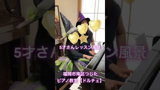 5才さんレッスン風景♪福岡市南区つじたピアノ教室【ドルチェ】辻田詳子