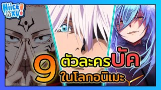 9 ตัวละครบัคในโลกอนิเมะ | Anime Ep.6