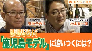 腹膜透析「鹿児島モデル」に追い付くには？｜｜川原腎・泌尿器科クリニック 腎不全外科科長・腹膜透析センター長 松本秀一朗 医師