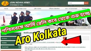 West Bengal Army Rally 2022: ARO Kolkata Army rally 2022 starting soon