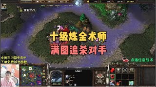 10级炼金术师，满图追杀对手3英雄，锤的对手满头包！魔兽争霸3