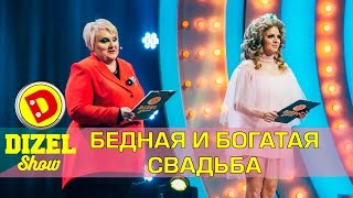 Богатая свадьба и не очень | Дизель шоу Украина