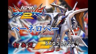 【EXVS2】ペーネロペー　Ｇ線上の魔王視点 season2-4【動画道】