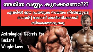 അമിത വണ്ണം കുറക്കാം | Astrological Secrets For Instant Weight Loss |