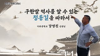 중등 쌤튜브와 함께하는 2022 겨울방학 중학교 사회 2차시  구한말 역사를 알 수 있는 정동길을 찾아서