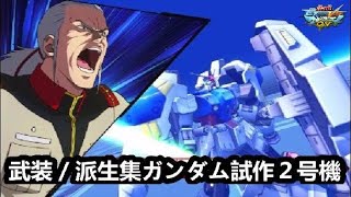 【マキオン】武装／派生集・ガンダム試作２号機