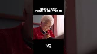 90세 할머니께 배우는 도전하는 용기 #중년매거진 #자기계발 #시니어라이프