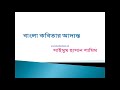 ছন্দ কাকে বলে কত প্রকার ছন্দ পর্ব মাত্রা চরণ ও স্তবক।কবিতার আদ্যন্ত। মাত্রা ও অক্ষর কি একই