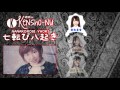 《海外6人で歌ってみた》【kensho nu】 「七転び八起き」 nanakorobi yaoki