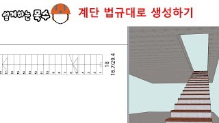 법규대로 계단 생성하기!