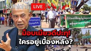 ม็อบเมียวดีปะทุ! ใครอยู่เบื้องหลัง?: Suthichai Live 8-2-2568