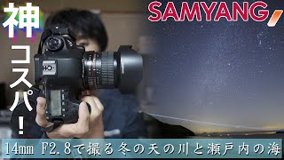 [ レンズレビュー ] 超広角！Samyang14mm F2.8とフルサイズ一眼で冬の天の川を撮る！[ 星景写真 ]