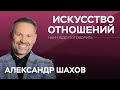 Как парам научиться жить в гармонии? / Александр Шахов // Нам надо поговорить