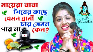 মহা শিবরাত্রি | Maha shivratri | Siuli Das Kirtan | শিউলি দাস কীর্তন | Siuli Das Kirtan 2023