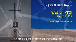 여호와의 회의 (2025-2-19수) /말씀 vs경험 (눅 5:1-11)/ 밸리한인커뮤니티교회 이준우목사