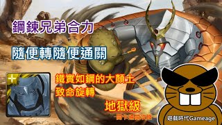 【遊戲時代Gameage】神魔之塔-鐵實如鋼的大顏土-致命旋轉-地獄級「阿爾馮斯 ‧ 愛力克(雙成就)」(鋼鍊兄弟合力，隨便轉隨便通關)