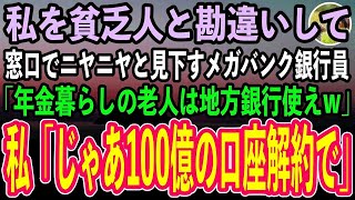 【感動する話】年金暮らしの私を貧乏人と勘違いし、窓口でニヤニヤと見下す銀行員「うちメガバンクですよ？庶民は地方銀行使えw」私「じゃあ支店長に100億の口座解約するって伝えとくわね」「え？」【