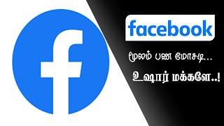 Facebook Fraud| Money Fraud|பேஸ்புக் மூலம் பண மோசடி|#Facebook #பேஸ்புக் #பணமோசடி