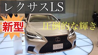 【レクサスLS500h】国産最高級:圧倒的輝きと品質‼︎新型レクサスLSを見てきました！