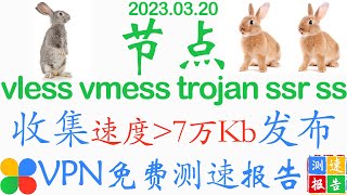#免费VPN节点#Clash,#V2Ray,#Vmess,Vless,#Trojan,#SSR,#SS个人使用测试报告2023-03-20 #JingFu景福