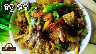 ଏମିତି ଛତୁ ଭଜା  ତିଆରି କରି ମଜା ନିଅନ୍ତୁ | Pala Chhatu Bhaja | Mushroom Stir Fry Odia | Aamar Randhaghar