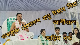 আশীবচণ  প্ৰদান ভকতক উদেশ্যে। গুৰুকৃষ্ণ প্রেমানন্দ প্ৰভু ঈশ্বৰে। অন্তিম খন্ড। ২০২৪junti sarma